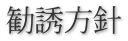 勧誘方針